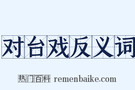 对台戏反义词是什么意思的图片